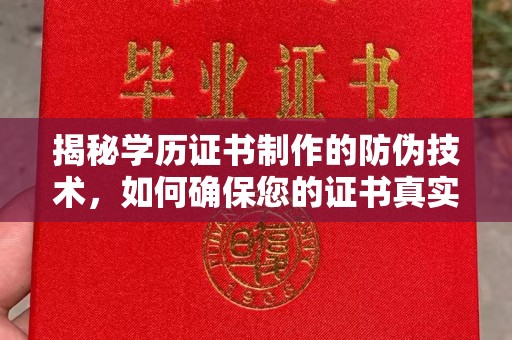 海沧揭秘学历证书制作的防伪技术，如何确保您的证书真实可信