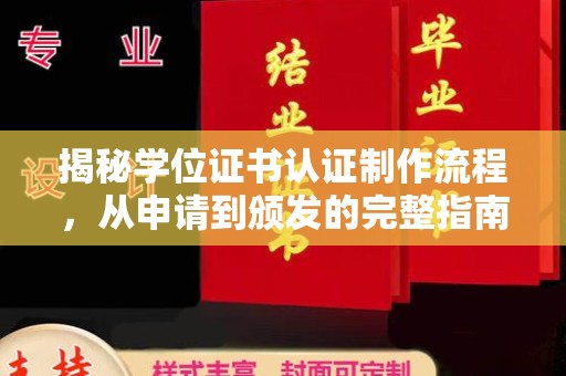 海沧揭秘学位证书认证制作流程，从申请到颁发的完整指南