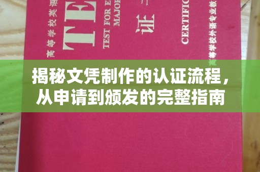 海沧揭秘文凭制作的认证流程，从申请到颁发的完整指南