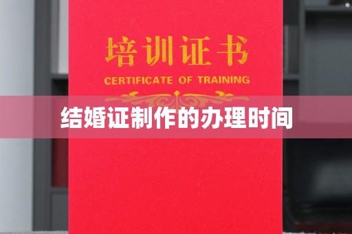 海沧结婚证制作的办理时间
