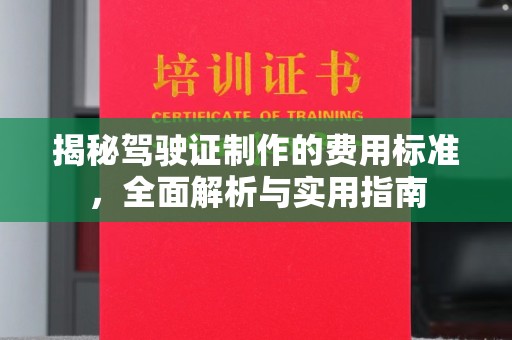海沧揭秘驾驶证制作的费用标准，全面解析与实用指南