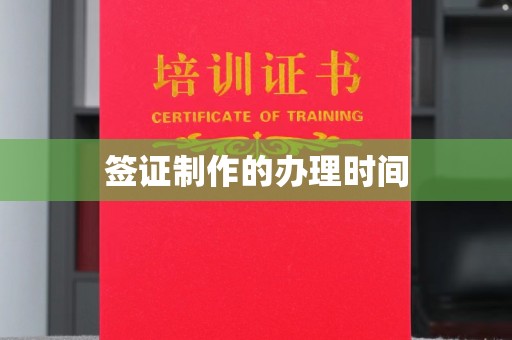 海沧签证制作的办理时间
