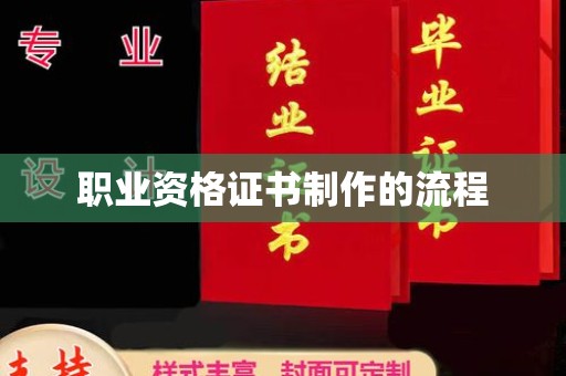 海沧职业资格证书制作的流程