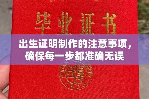 海沧出生证明制作的注意事项，确保每一步都准确无误