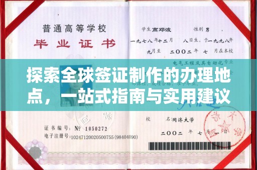 海沧探索全球签证制作的办理地点，一站式指南与实用建议