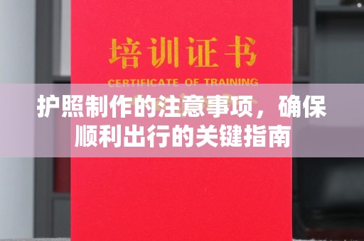 海沧护照制作的注意事项，确保顺利出行的关键指南