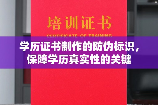 海沧学历证书制作的防伪标识，保障学历真实性的关键