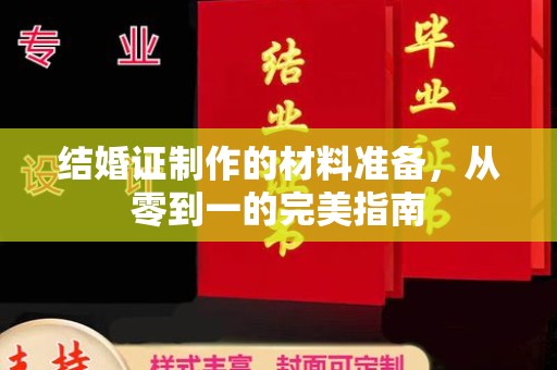 海沧结婚证制作的材料准备，从零到一的完美指南