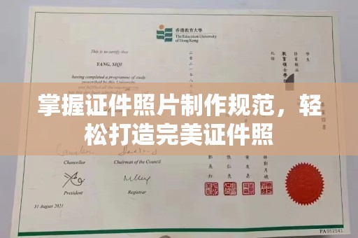 海沧掌握证件照片制作规范，轻松打造完美证件照
