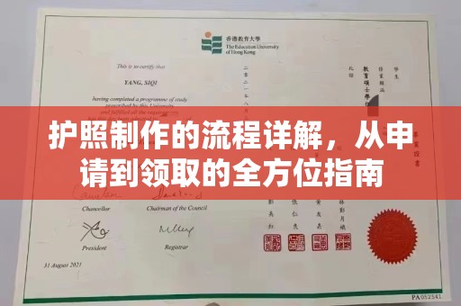 海沧护照制作的流程详解，从申请到领取的全方位指南