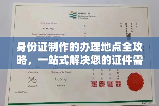 海沧身份证制作的办理地点全攻略，一站式解决您的证件需求