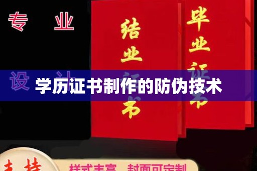 海沧学历证书制作的防伪技术