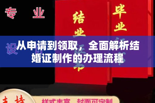 海沧从申请到领取，全面解析结婚证制作的办理流程
