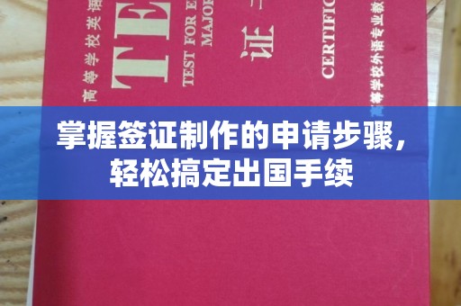 海沧掌握签证制作的申请步骤，轻松搞定出国手续