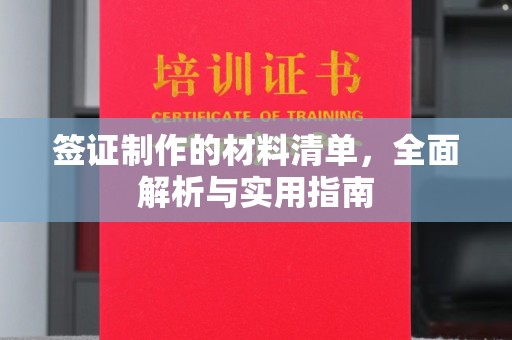 海沧签证制作的材料清单，全面解析与实用指南