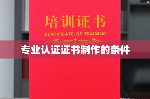 海沧专业认证证书制作的条件