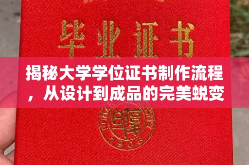海沧揭秘大学学位证书制作流程，从设计到成品的完美蜕变