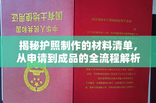 海沧揭秘护照制作的材料清单，从申请到成品的全流程解析