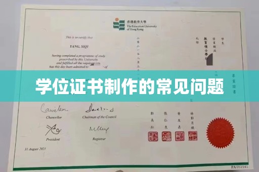 海沧学位证书制作的常见问题