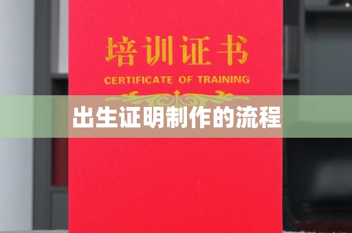 海沧出生证明制作的流程