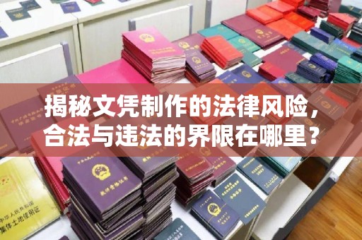 海沧揭秘文凭制作的法律风险，合法与违法的界限在哪里？