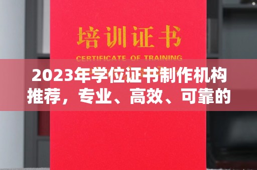 海沧2023年学位证书制作机构推荐，专业、高效、可靠的解决方案