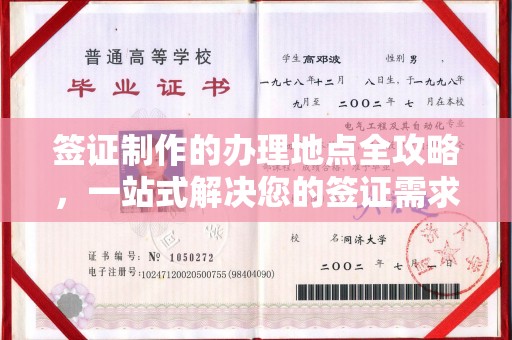 海沧签证制作的办理地点全攻略，一站式解决您的签证需求