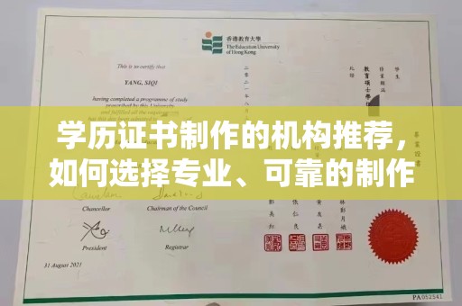海沧学历证书制作的机构推荐，如何选择专业、可靠的制作机构？
