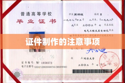海沧证件制作的注意事项
