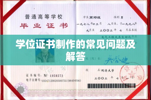 海沧学位证书制作的常见问题及解答