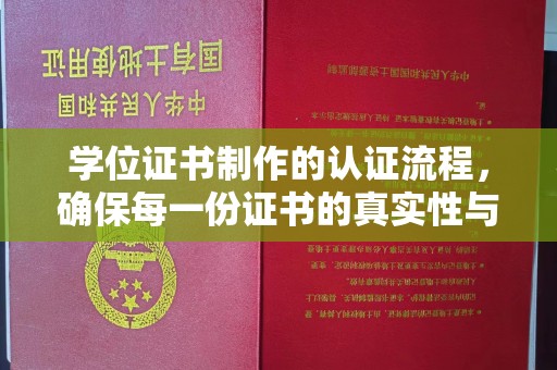 海沧学位证书制作的认证流程，确保每一份证书的真实性与权威性