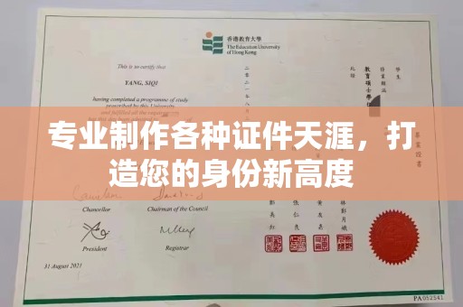 海沧专业制作各种证件天涯，打造您的身份新高度