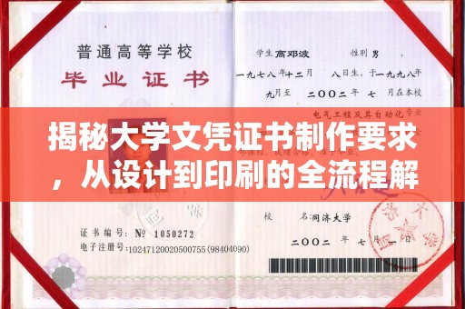 海沧揭秘大学文凭证书制作要求，从设计到印刷的全流程解析