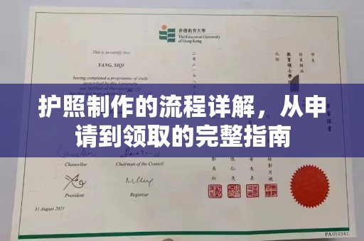 海沧护照制作的流程详解，从申请到领取的完整指南