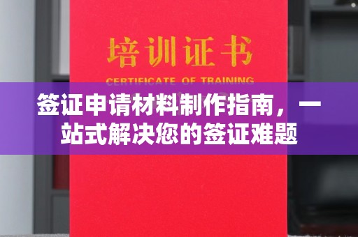 海沧签证申请材料制作指南，一站式解决您的签证难题