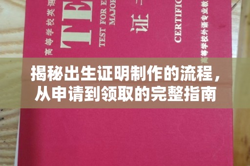 海沧揭秘出生证明制作的流程，从申请到领取的完整指南