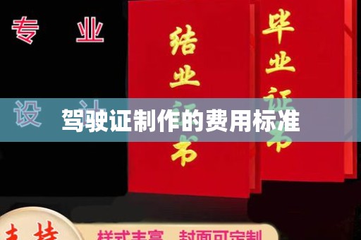 海沧驾驶证制作的费用标准