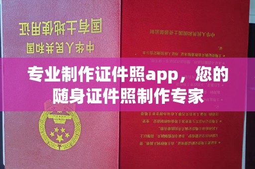 海沧专业制作证件照app，您的随身证件照制作专家