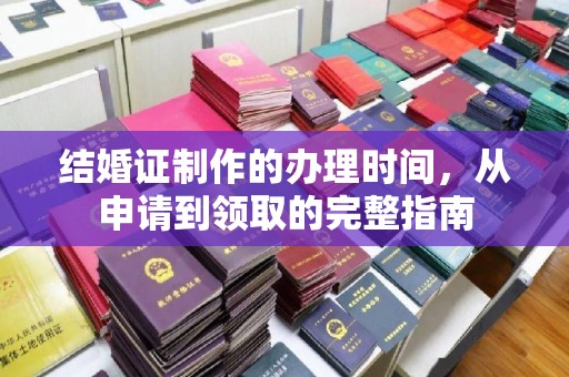 海沧结婚证制作的办理时间，从申请到领取的完整指南