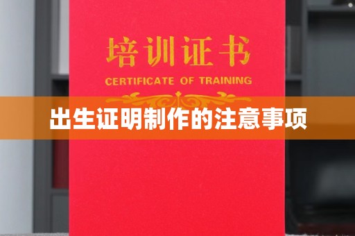 海沧出生证明制作的注意事项