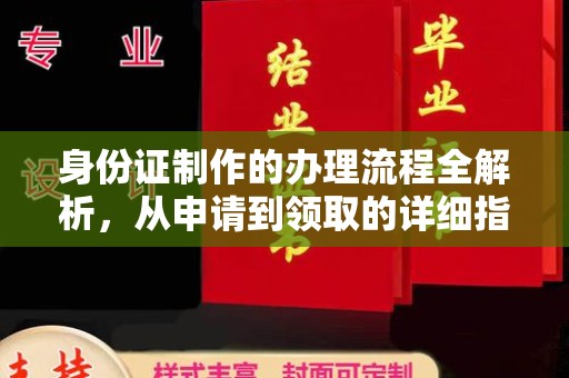 海沧身份证制作的办理流程全解析，从申请到领取的详细指南