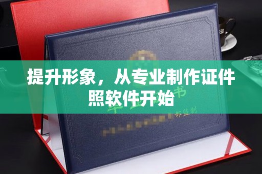 海沧提升形象，从专业制作证件照软件开始