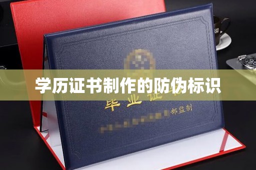 海沧学历证书制作的防伪标识