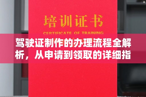 海沧驾驶证制作的办理流程全解析，从申请到领取的详细指南