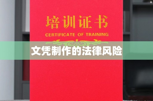 海沧文凭制作的法律风险