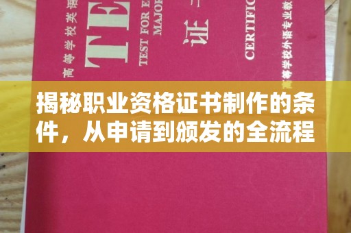 海沧揭秘职业资格证书制作的条件，从申请到颁发的全流程解析