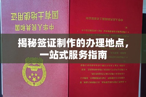 海沧揭秘签证制作的办理地点，一站式服务指南