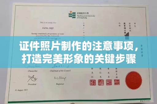 海沧证件照片制作的注意事项，打造完美形象的关键步骤