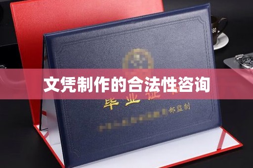 海沧文凭制作的合法性咨询