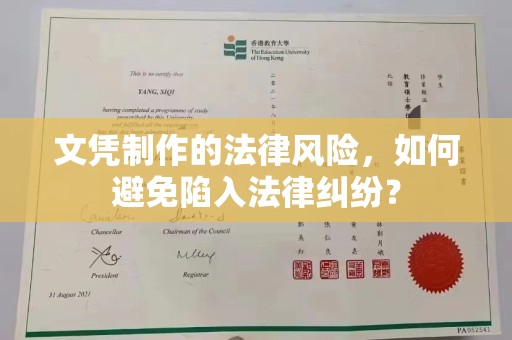 海沧文凭制作的法律风险，如何避免陷入法律纠纷？